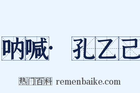 呐喊·孔乙己是什么意思的图片